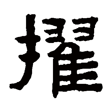 陈鸿寿擢