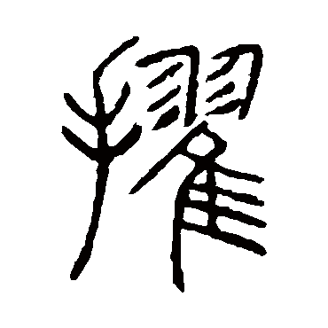 说文解字擢