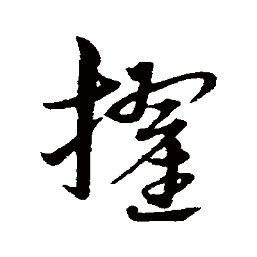 宋克擢