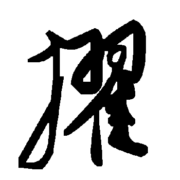 毛泽东擢