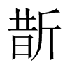 中国大陆宋体 style=