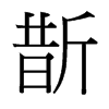 台湾细明体 style=