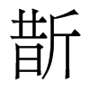 香港明体 style=