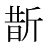 日本明朝体 style=