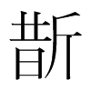 韩国明朝体 style=