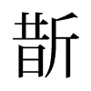 旧字形 style=