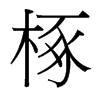 台湾细明体 style=