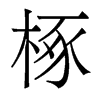 香港明体 style=