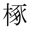 日本明朝体 style=