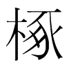 韩国明朝体 style=