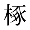 旧字形 style=