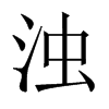 中国大陆宋体 style=
