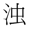 台湾细明体 style=