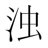 韩国明朝体 style=