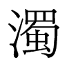 旧字形 style=
