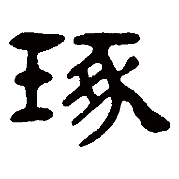 吴隐琢