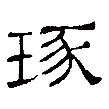 隶辨琢