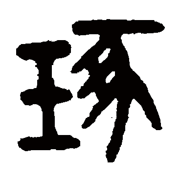 吴大澄琢