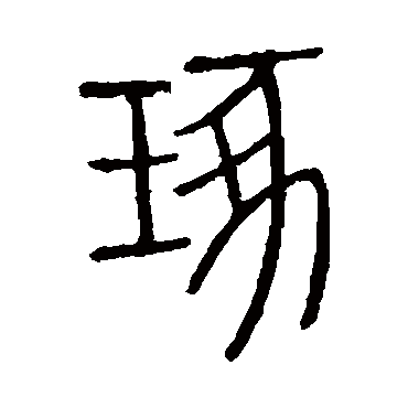 说文解字琢