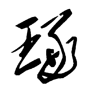毛泽东琢