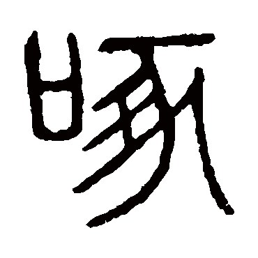 说文解字啄