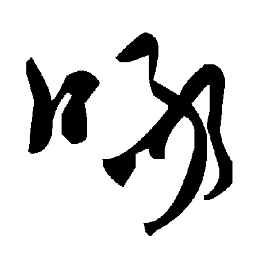 毛泽东啄