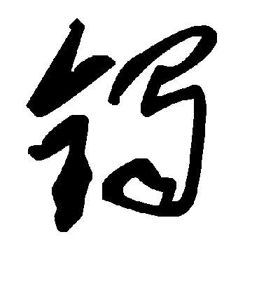 毛泽东鐲