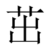 中国大陆宋体 style=