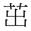 台湾细明体 style=