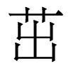 香港明体 style=