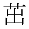 日本明朝体 style=