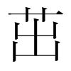 韩国明朝体 style=