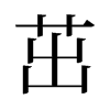 旧字形 style=
