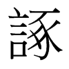 台湾细明体 style=