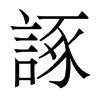 香港明体 style=