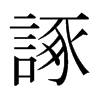 日本明朝体 style=