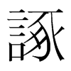 韩国明朝体 style=