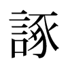 旧字形 style=
