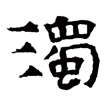 华山神庙碑濁