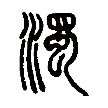 邓石如濁