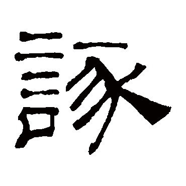 吴睿诼