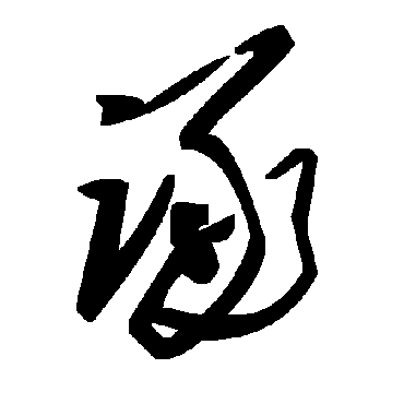 毛泽东诼