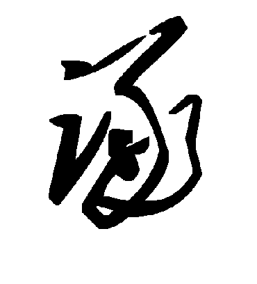 毛泽东诼