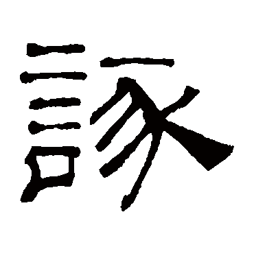 吴睿诼