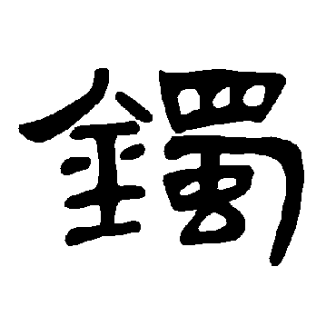 曹全碑镯