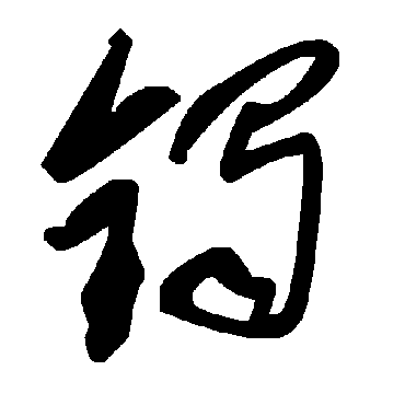 毛泽东镯