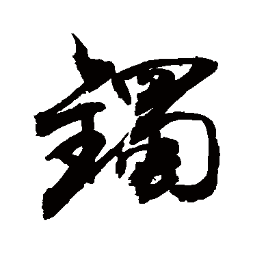 敬世江镯