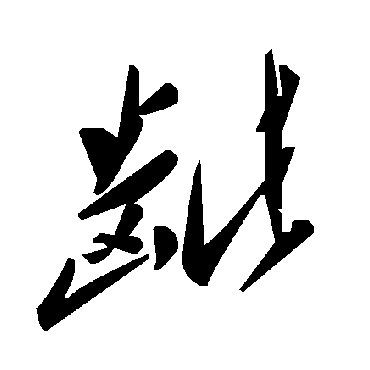 毛泽东龇