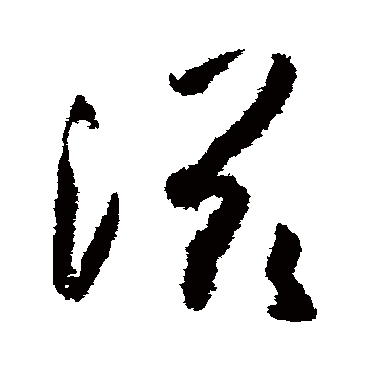 孙过庭滋