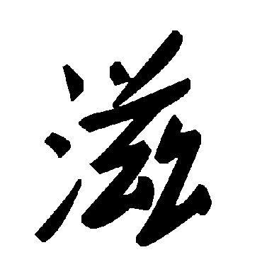 毛泽东滋